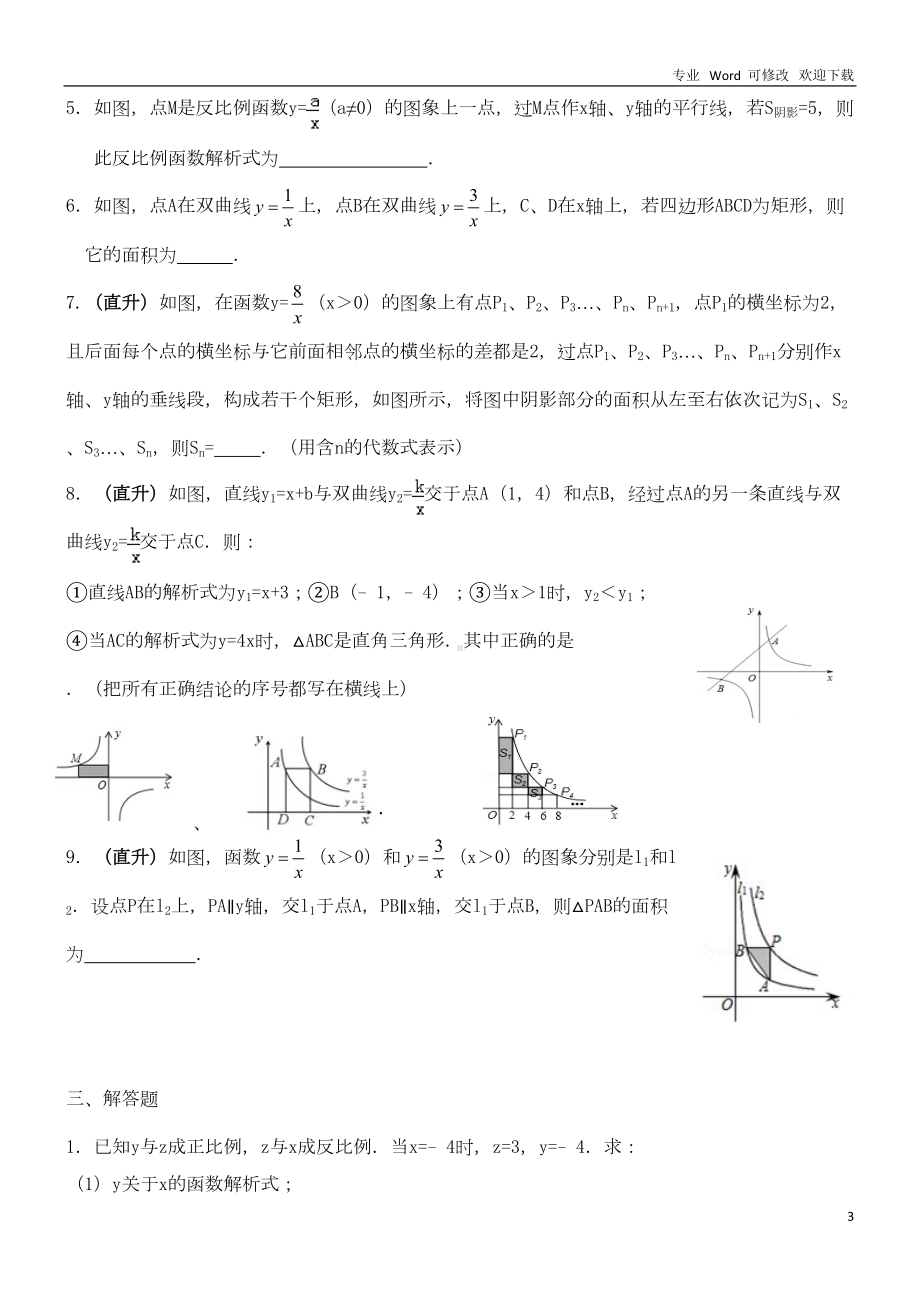 北师大版数学九年级上册《反比例函数》-练习题(DOC 5页).doc_第3页