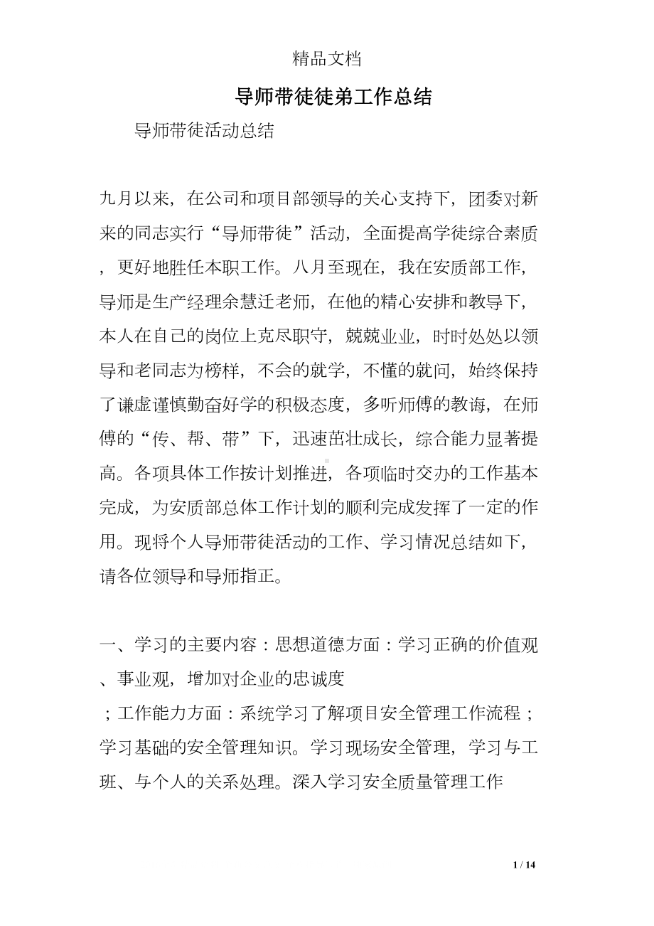 导师带徒徒弟工作总结(DOC 14页).doc_第1页