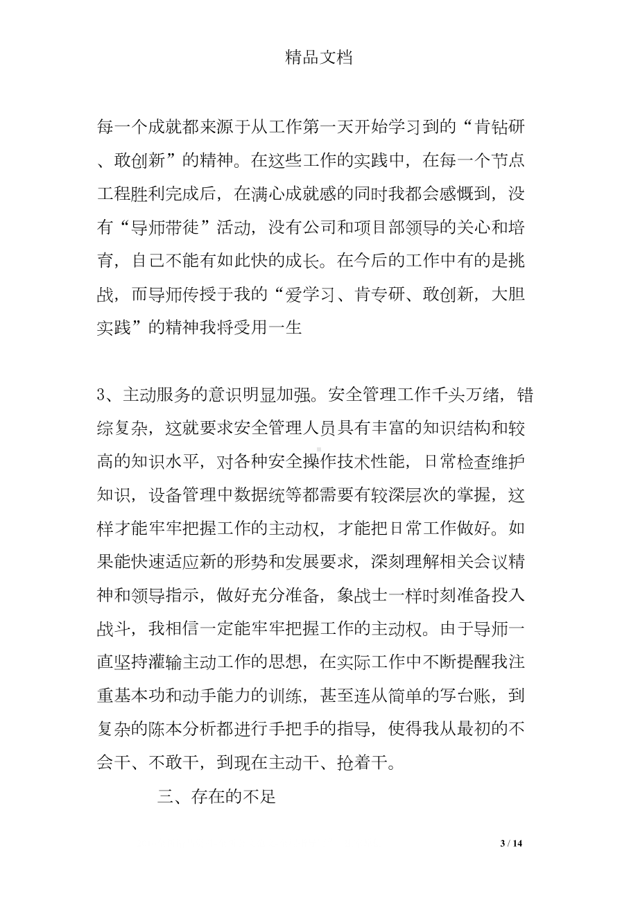 导师带徒徒弟工作总结(DOC 14页).doc_第3页