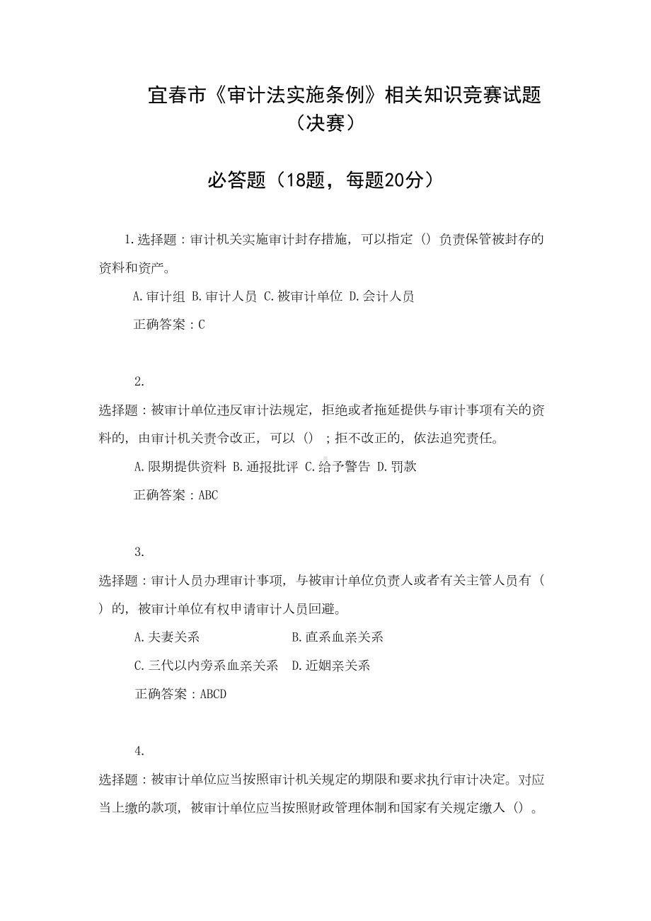 宜春审计法实施条例相关知识竞赛试题决赛(DOC 15页).doc_第1页