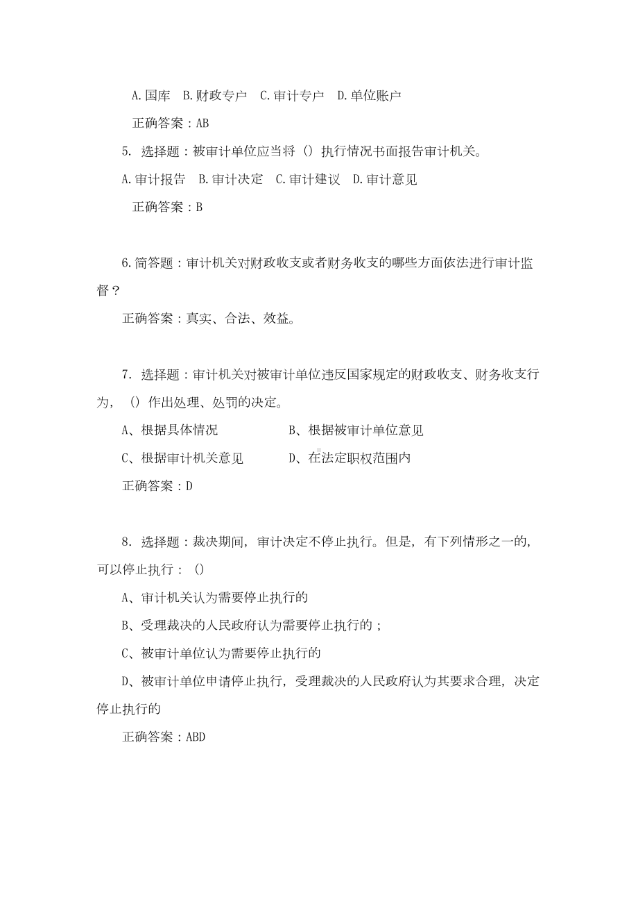 宜春审计法实施条例相关知识竞赛试题决赛(DOC 15页).doc_第2页