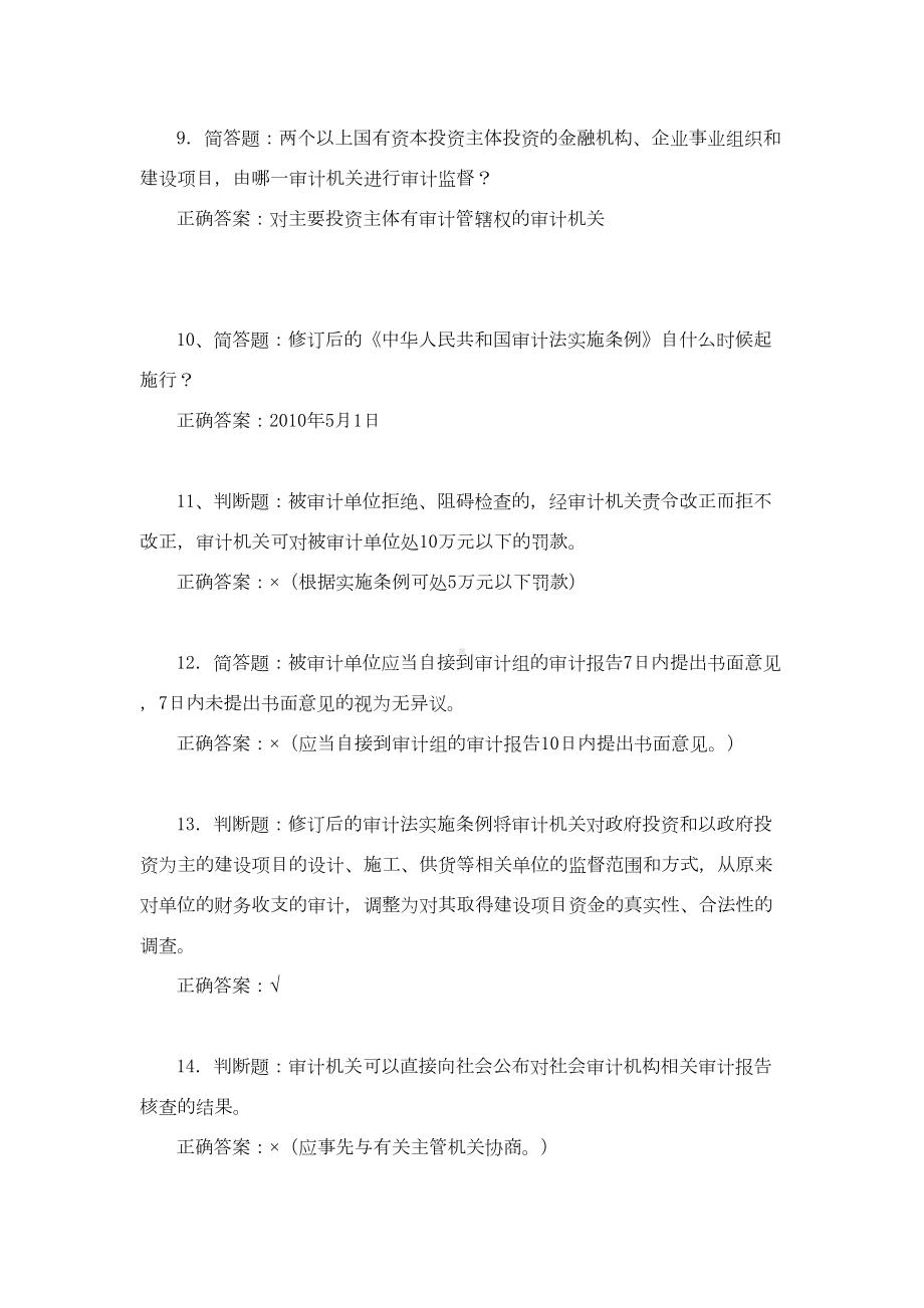 宜春审计法实施条例相关知识竞赛试题决赛(DOC 15页).doc_第3页