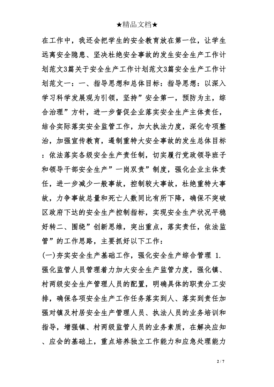 安全主任工作计划(DOC 7页).doc_第2页