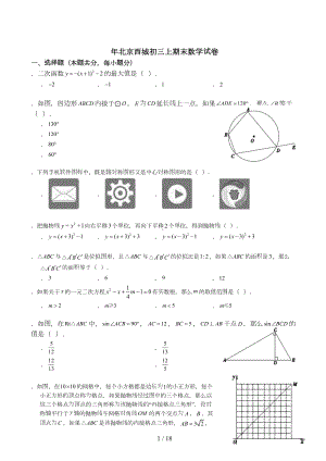 北京西城初三上期末数学试卷(DOC 18页).docx