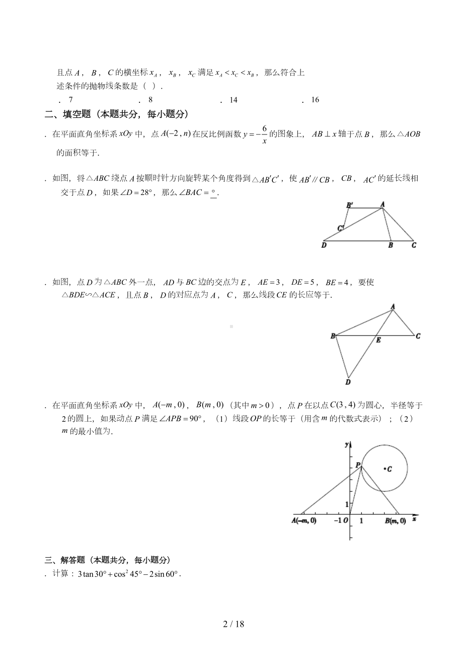 北京西城初三上期末数学试卷(DOC 18页).docx_第2页