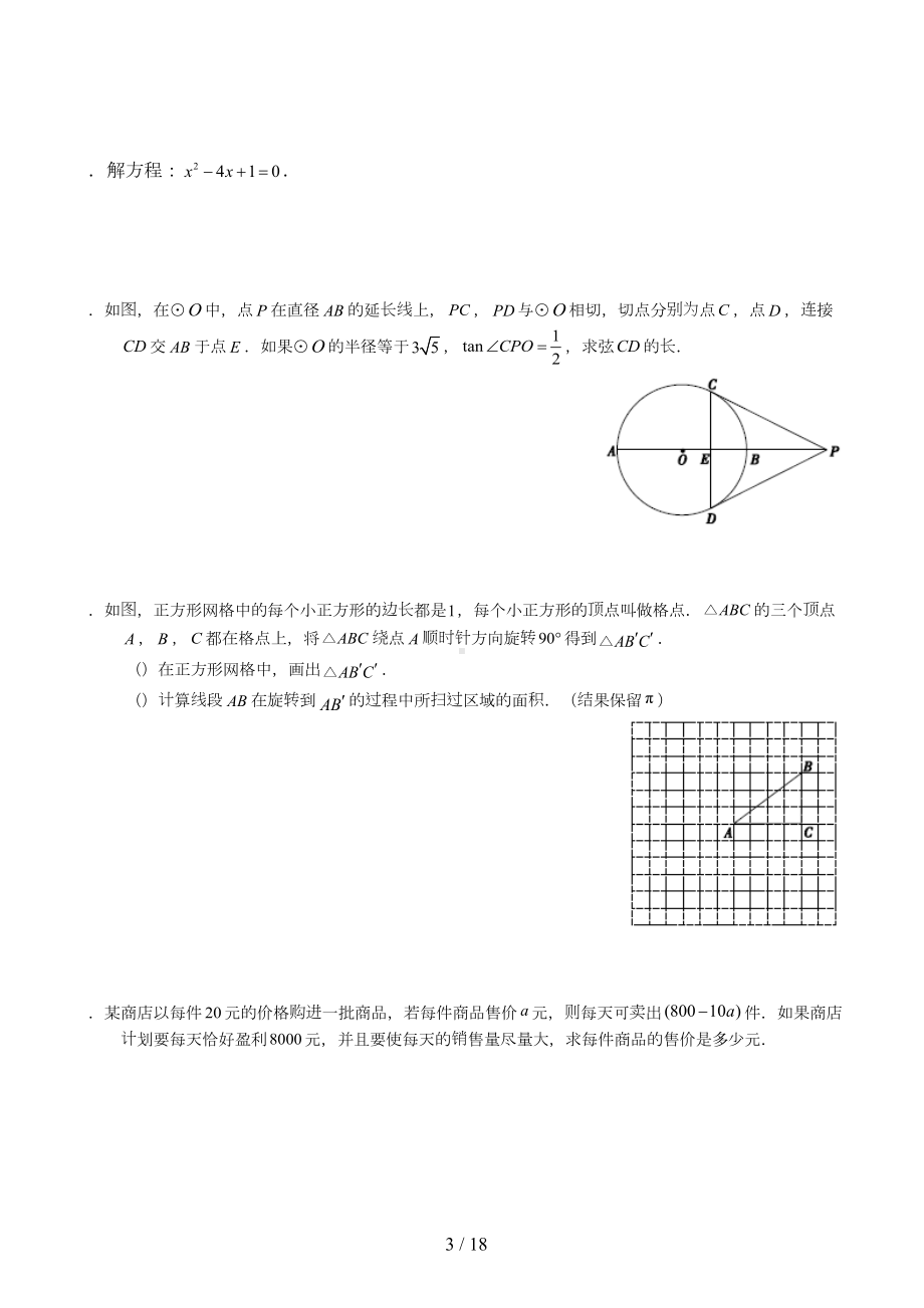 北京西城初三上期末数学试卷(DOC 18页).docx_第3页