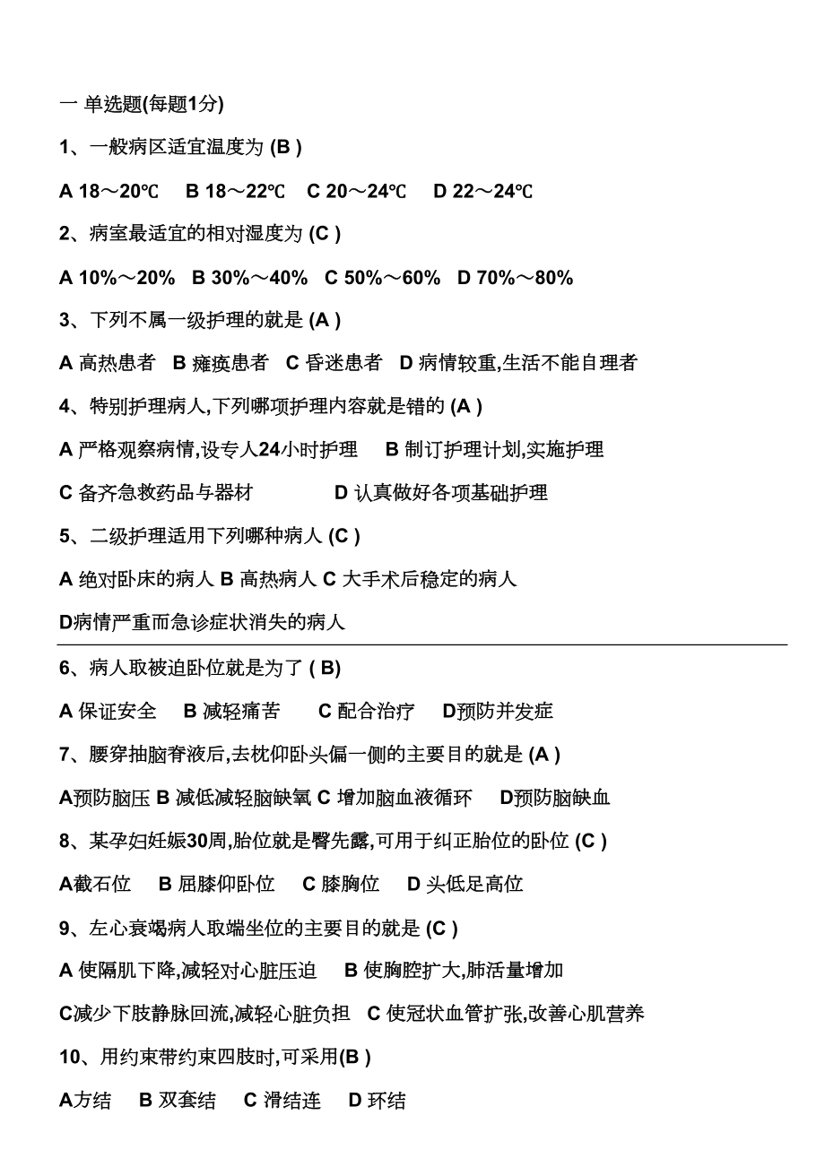 基础护理学试题及答案52721(DOC 6页).doc_第1页