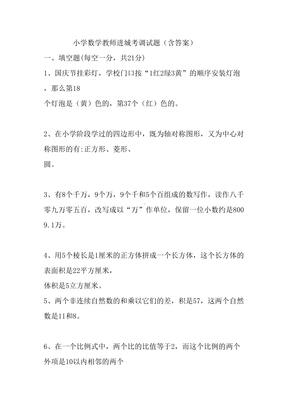 小学数学教师进城考调试题(含复习资料)(DOC 8页).doc_第1页