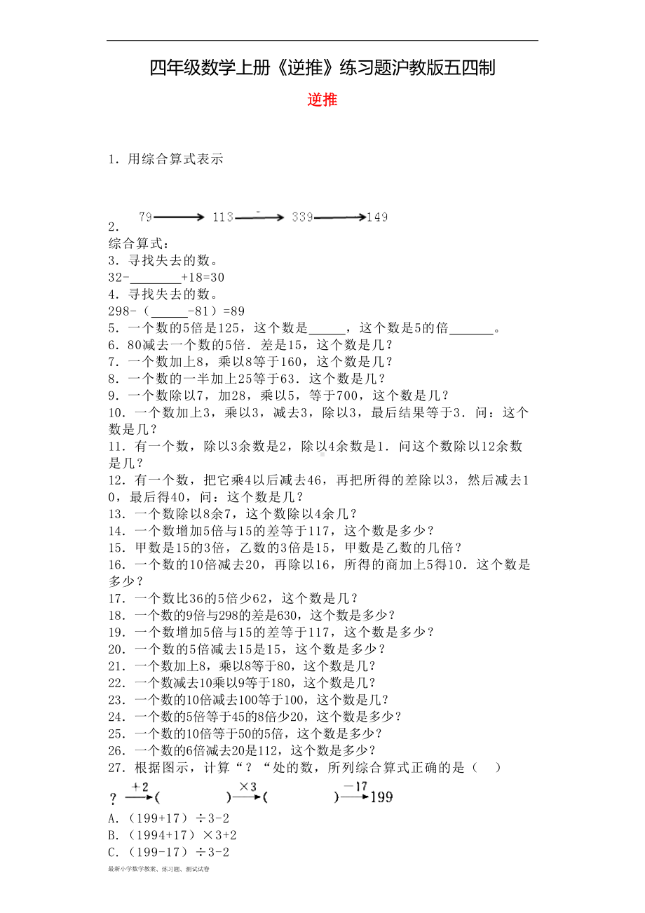 四年级数学上册《逆推》练习题沪教版五四制(DOC 6页).docx_第1页