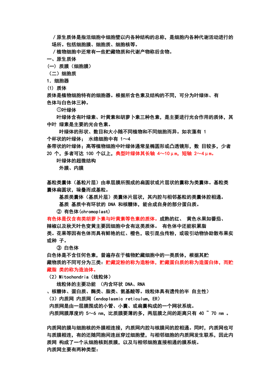 大学植物学知识点(DOC 34页).doc_第2页