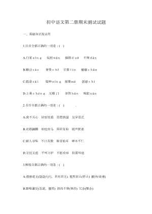 初中语文第二册期末测试试题(DOC 15页).doc