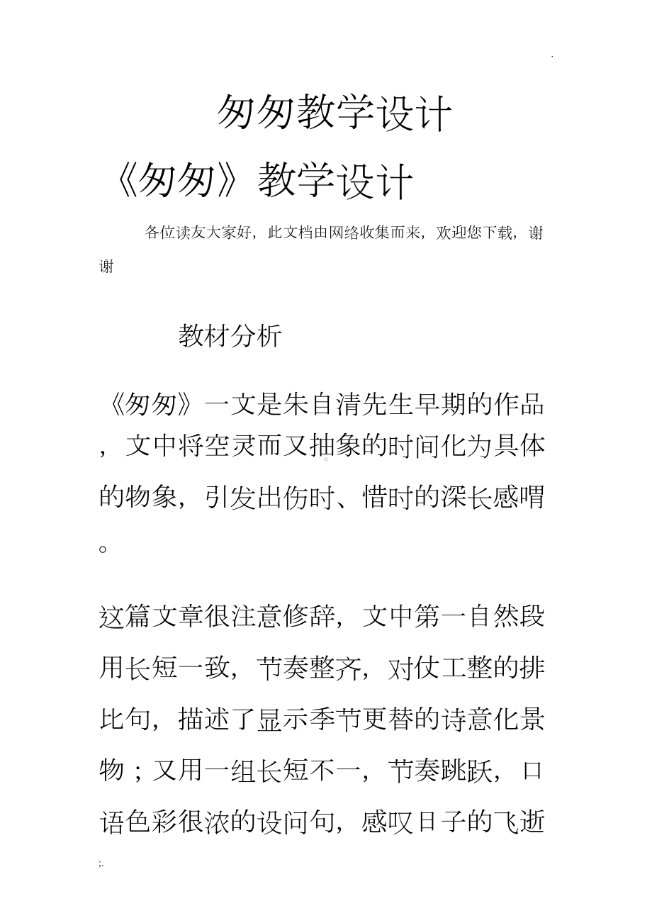 匆匆教学设计-《匆匆》教学设计(DOC 16页).doc_第1页