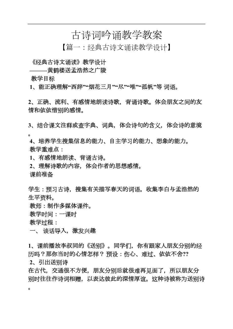 古诗词吟诵教学教案(DOC 18页).docx_第1页