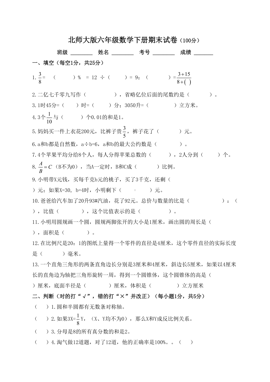 北师大六年级数学下册期末试卷及答案(DOC 6页).doc_第1页