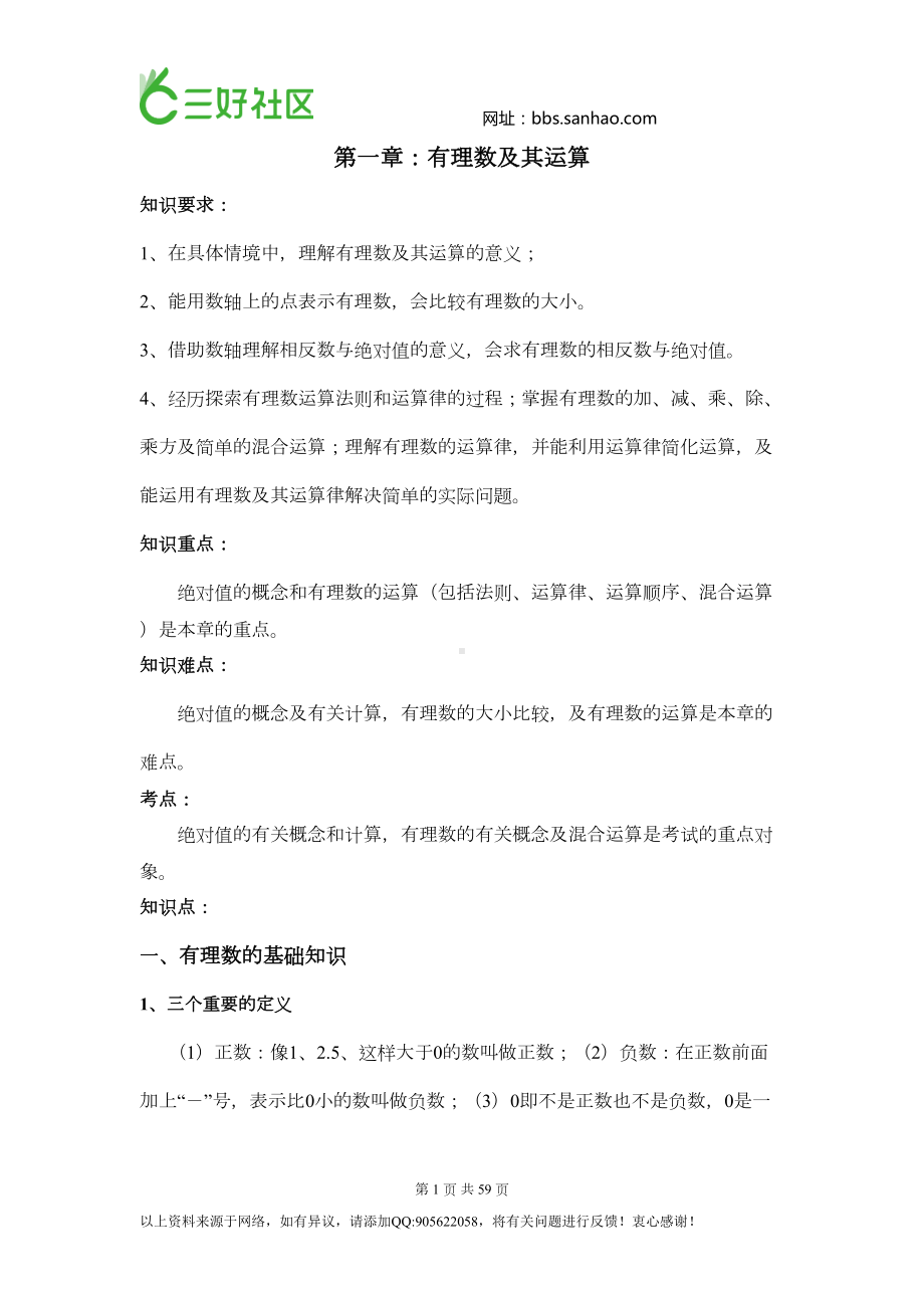 初中数学七年级上数学知识点汇总(DOC 42页).doc_第1页