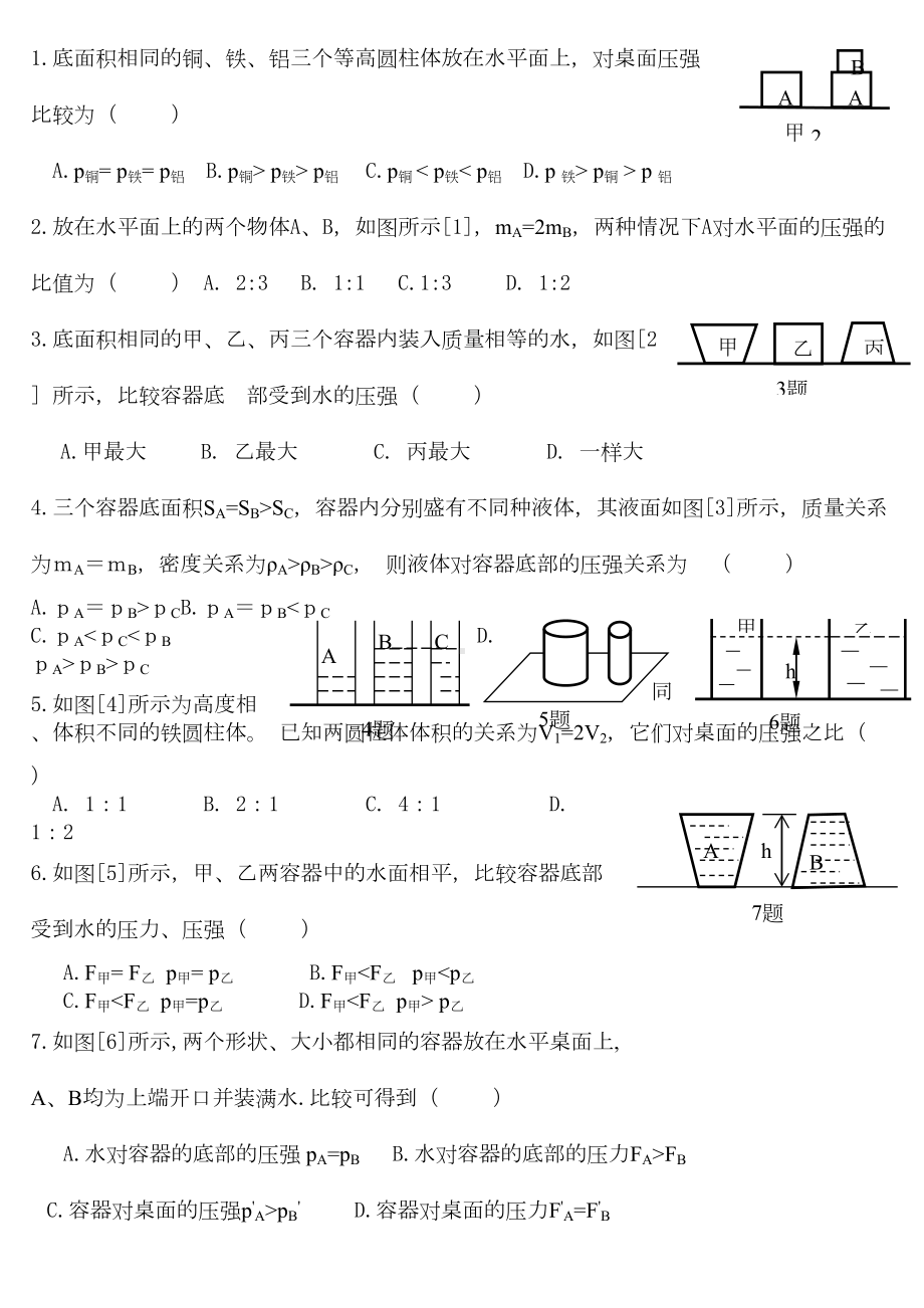 压强浮力练习题(一)(DOC 4页).doc_第1页