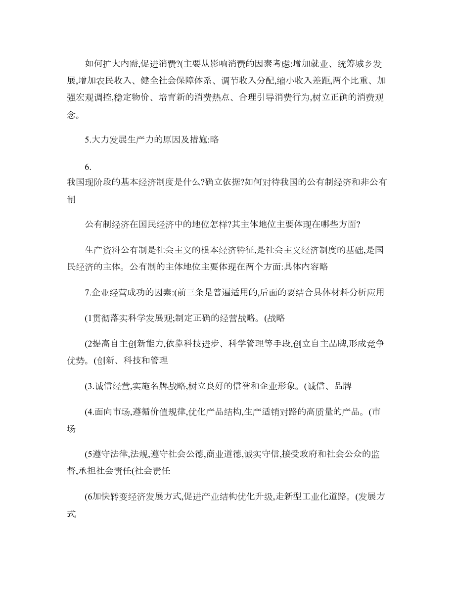 经济生活主观题常考知识点--最新重点(DOC 9页).doc_第3页