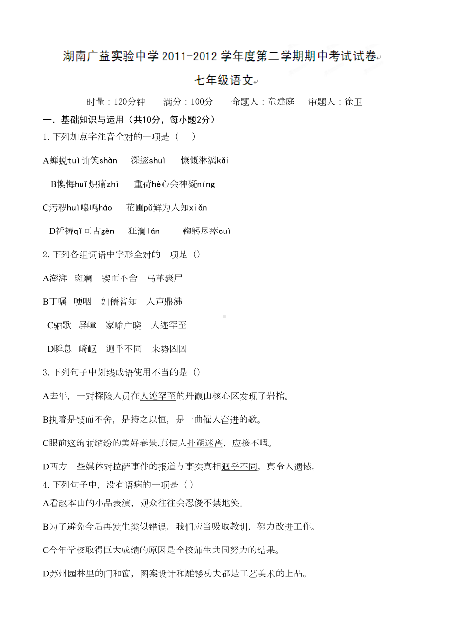 湖南省某中学七年级下学期期中考试语文试题(无答案)(DOC 5页).doc_第1页