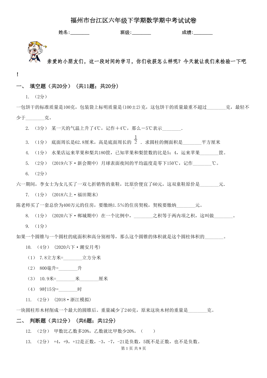 福州市台江区六年级下学期数学期中考试试卷(DOC 9页).doc_第1页