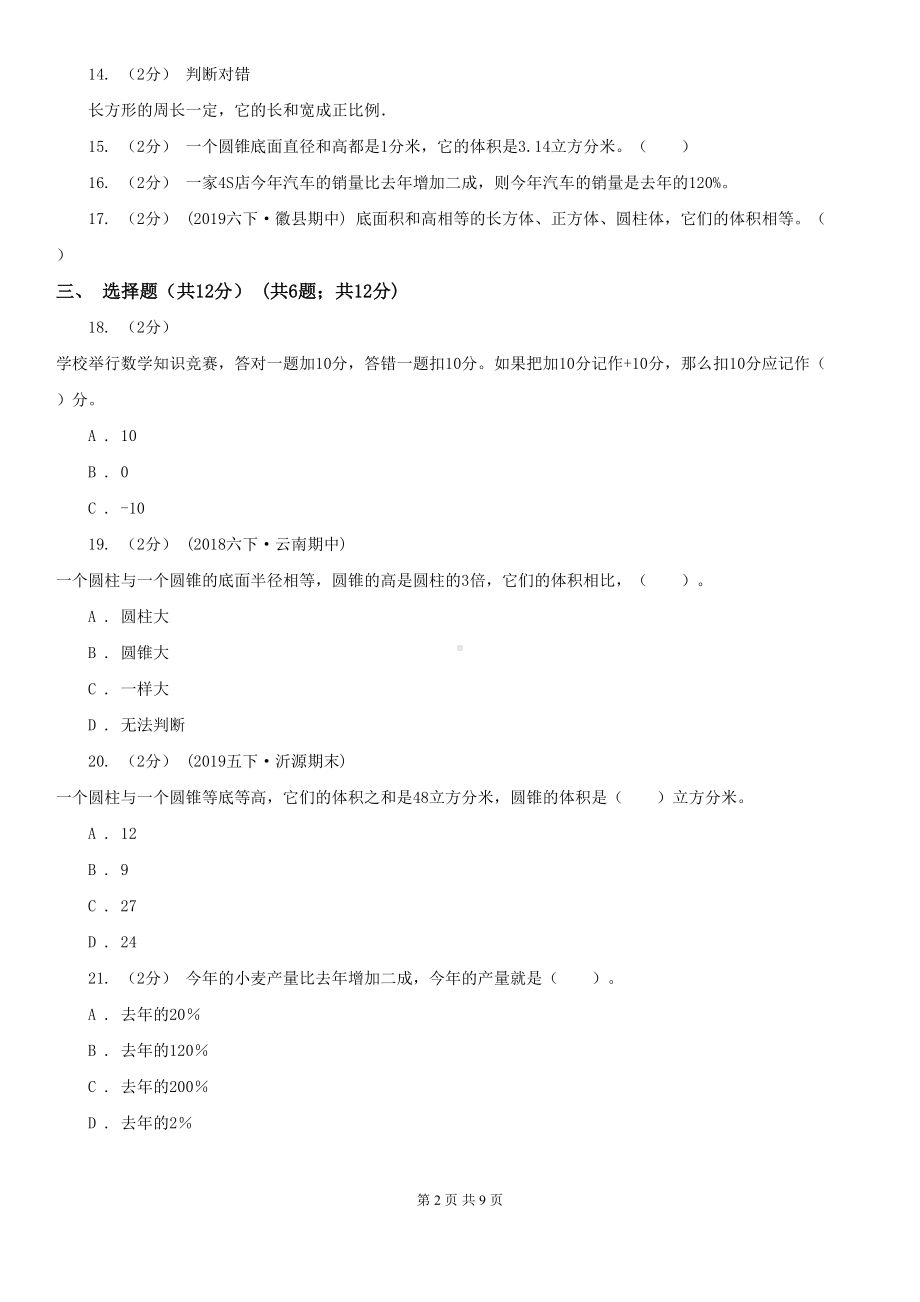 福州市台江区六年级下学期数学期中考试试卷(DOC 9页).doc_第2页