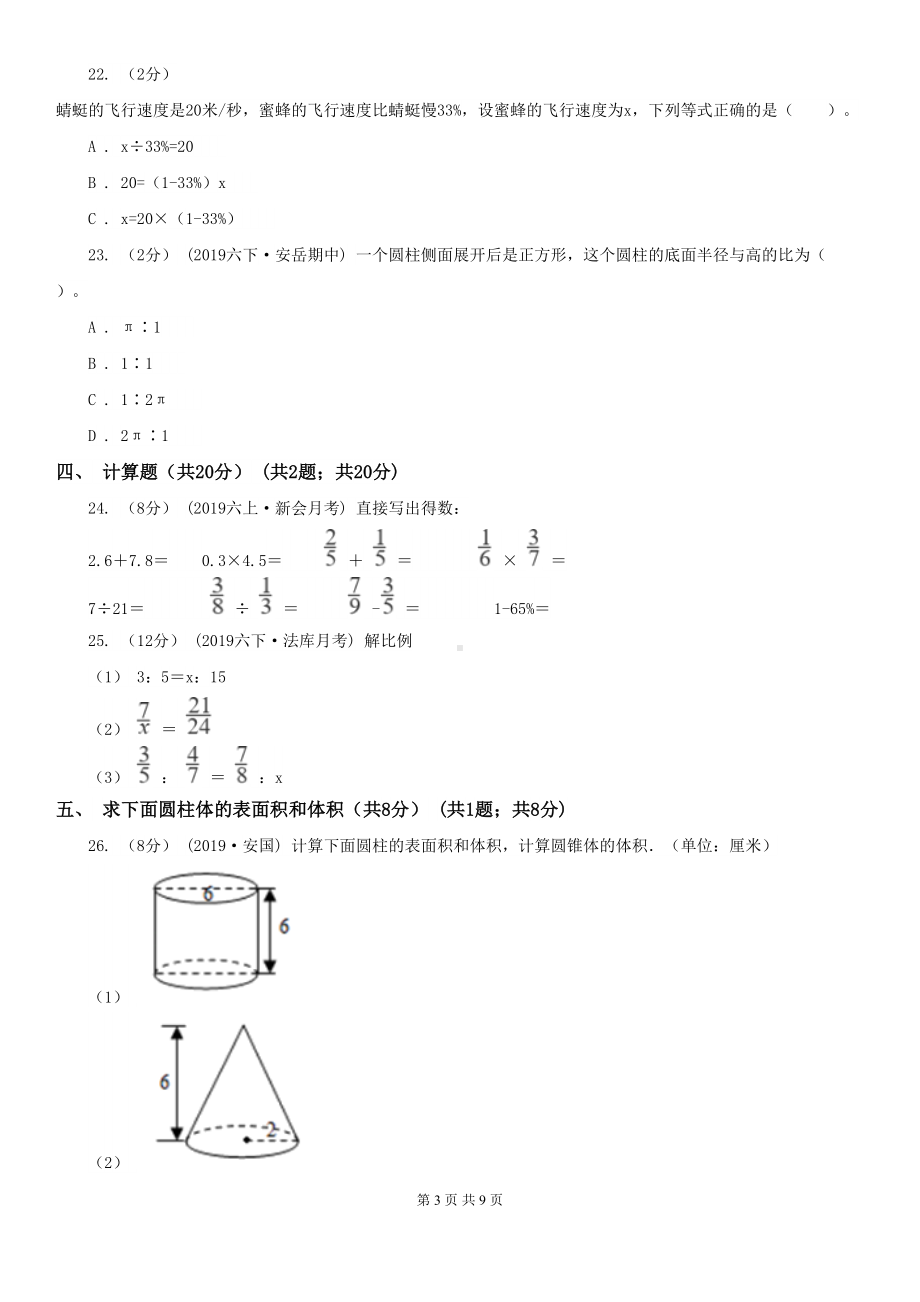 福州市台江区六年级下学期数学期中考试试卷(DOC 9页).doc_第3页