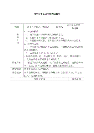 用平方差公式分解因式教学设计(DOC 5页).doc