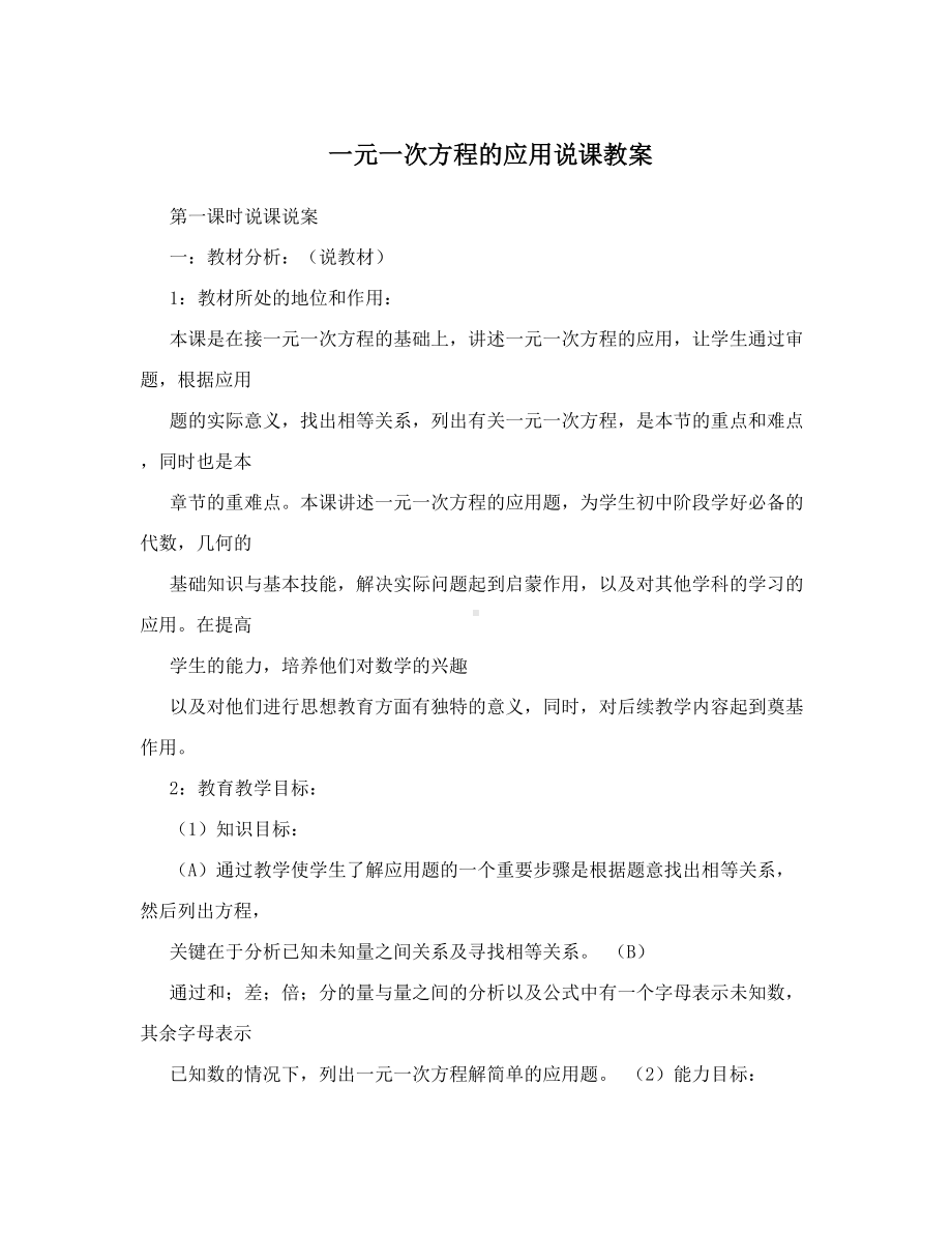 最新一元一次方程的应用说课教案名师优秀教案(DOC 9页).doc_第1页