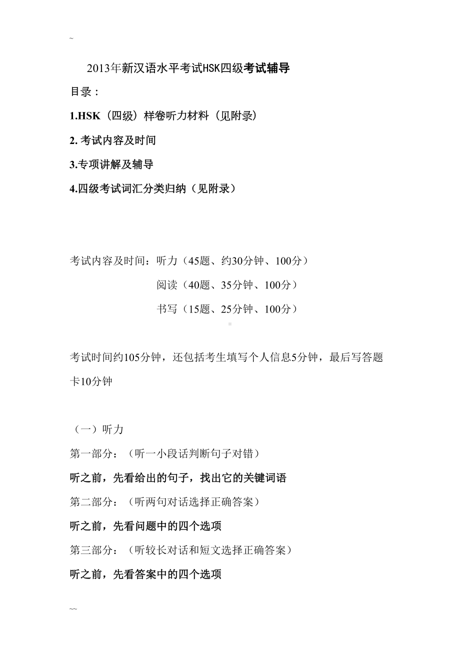 新HSK四级考试内部辅导资料(全)(DOC 17页).doc_第1页