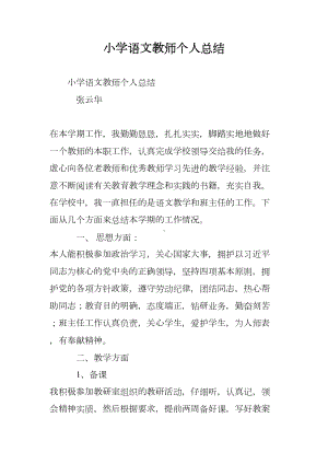 小学语文教师个人总结(DOC 15页).doc