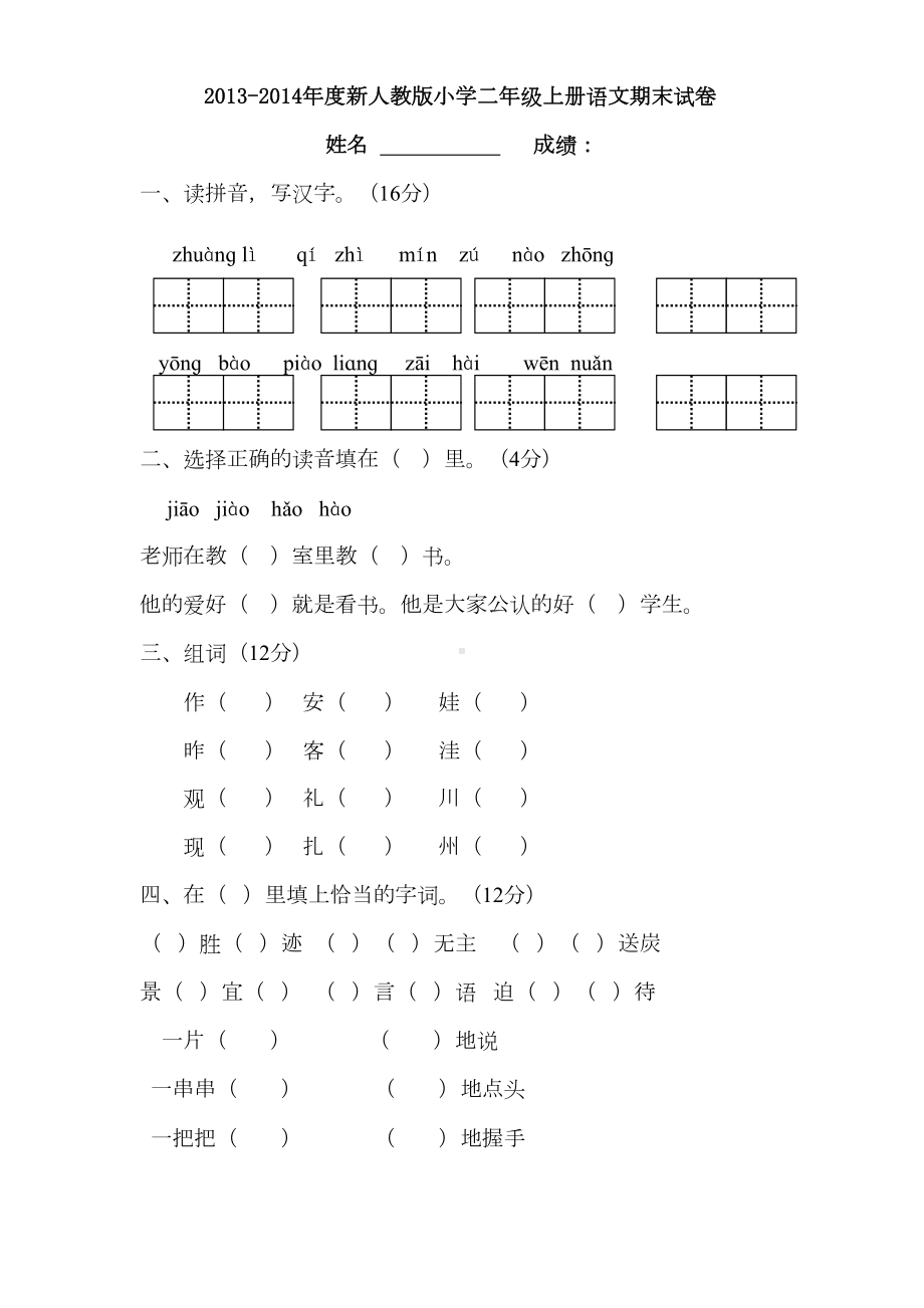 最新人教版小学语文二年级上册期末试卷大综合(5套)(DOC 12页).doc_第1页