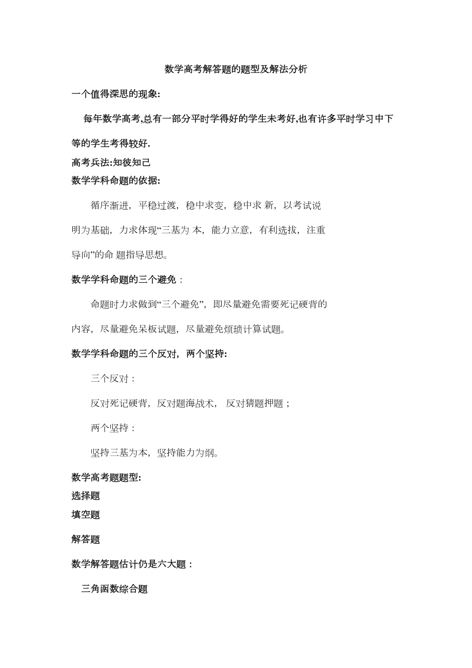 数学高考解答题的题型及解法分析(DOC 17页).docx_第1页