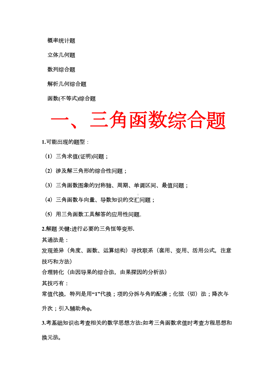 数学高考解答题的题型及解法分析(DOC 17页).docx_第2页