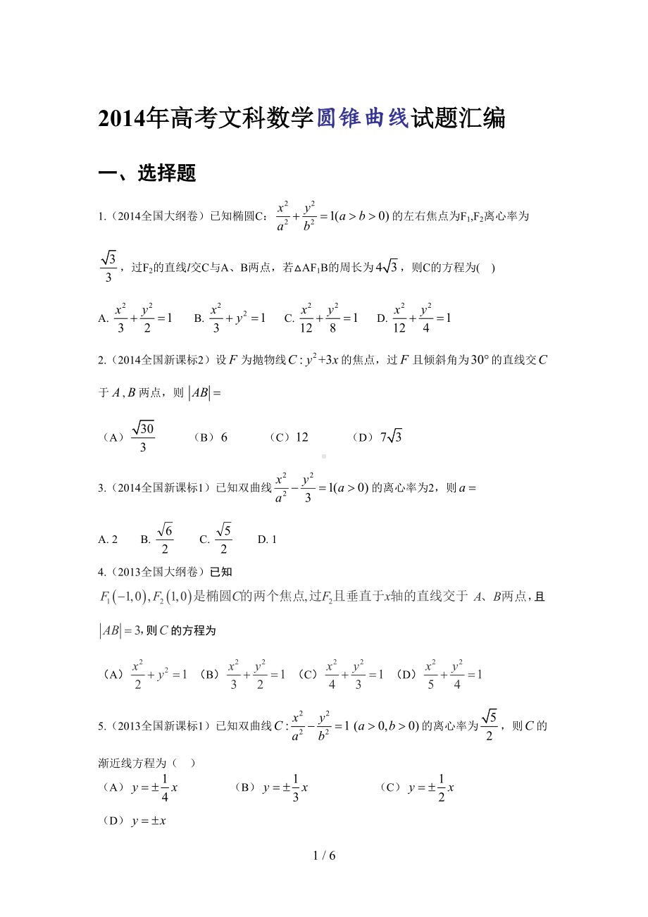 文科高考数学圆锥曲线试题汇编(DOC 6页).doc_第1页