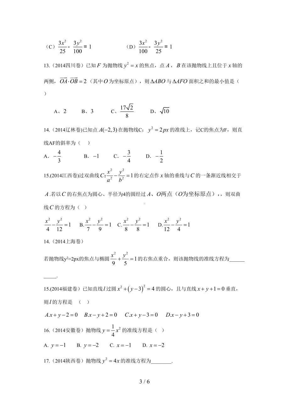 文科高考数学圆锥曲线试题汇编(DOC 6页).doc_第3页