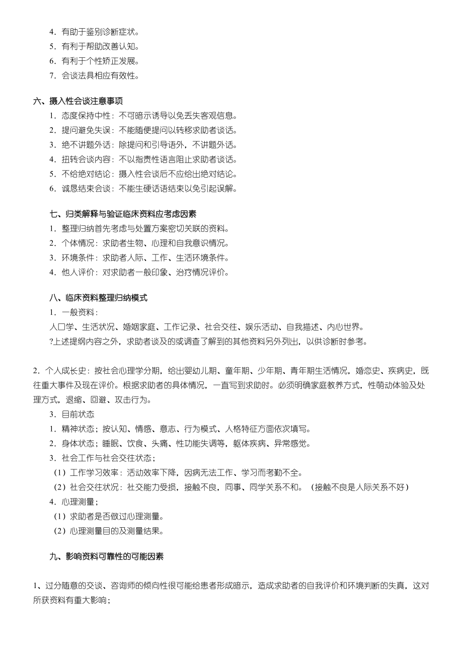 心理咨询师考试题库大全-(DOC 6页).docx_第2页