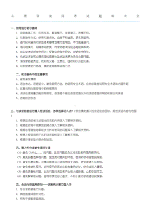 心理咨询师考试题库大全-(DOC 6页).docx