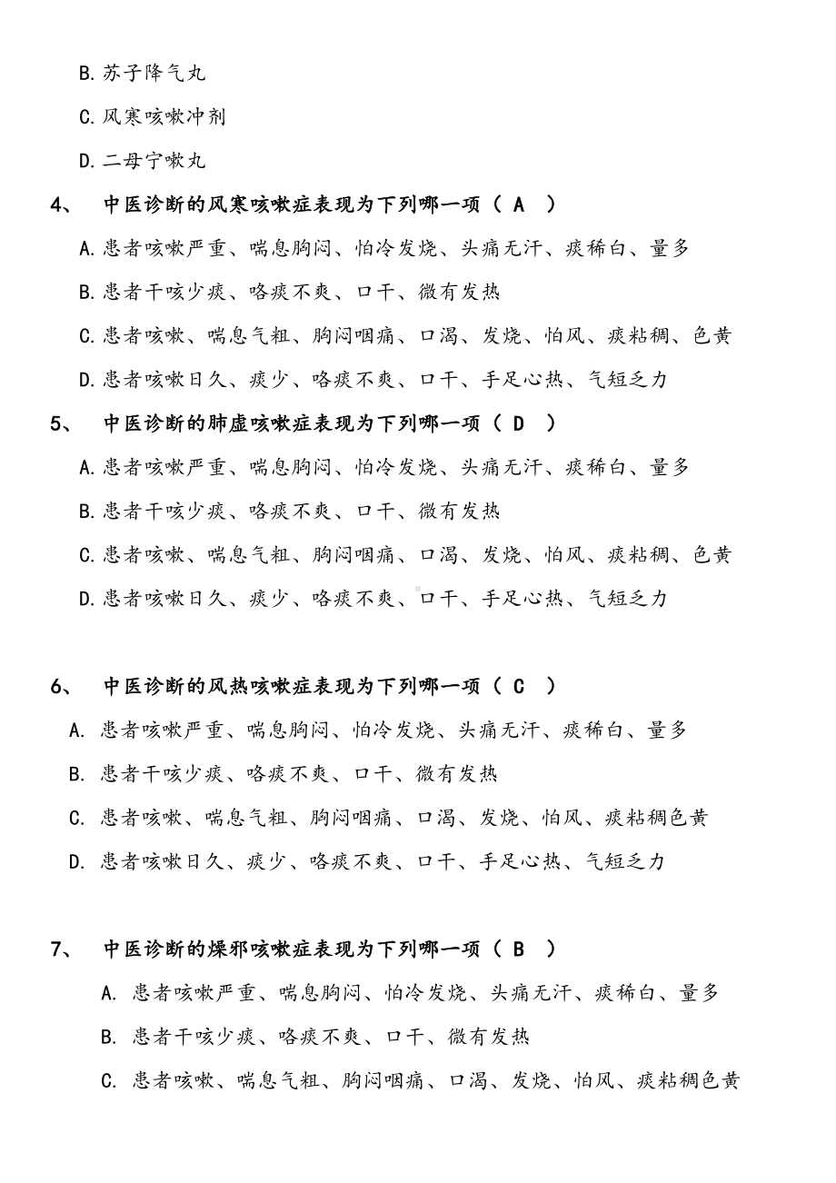 止咳平喘类业务知识培训考试试题(DOC 11页).doc_第2页