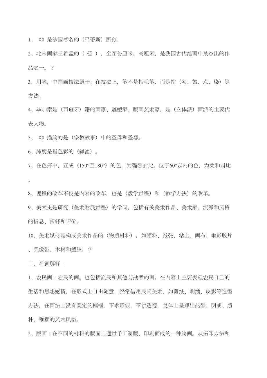 美术教师招聘考试试题及答案(DOC 9页).docx_第2页