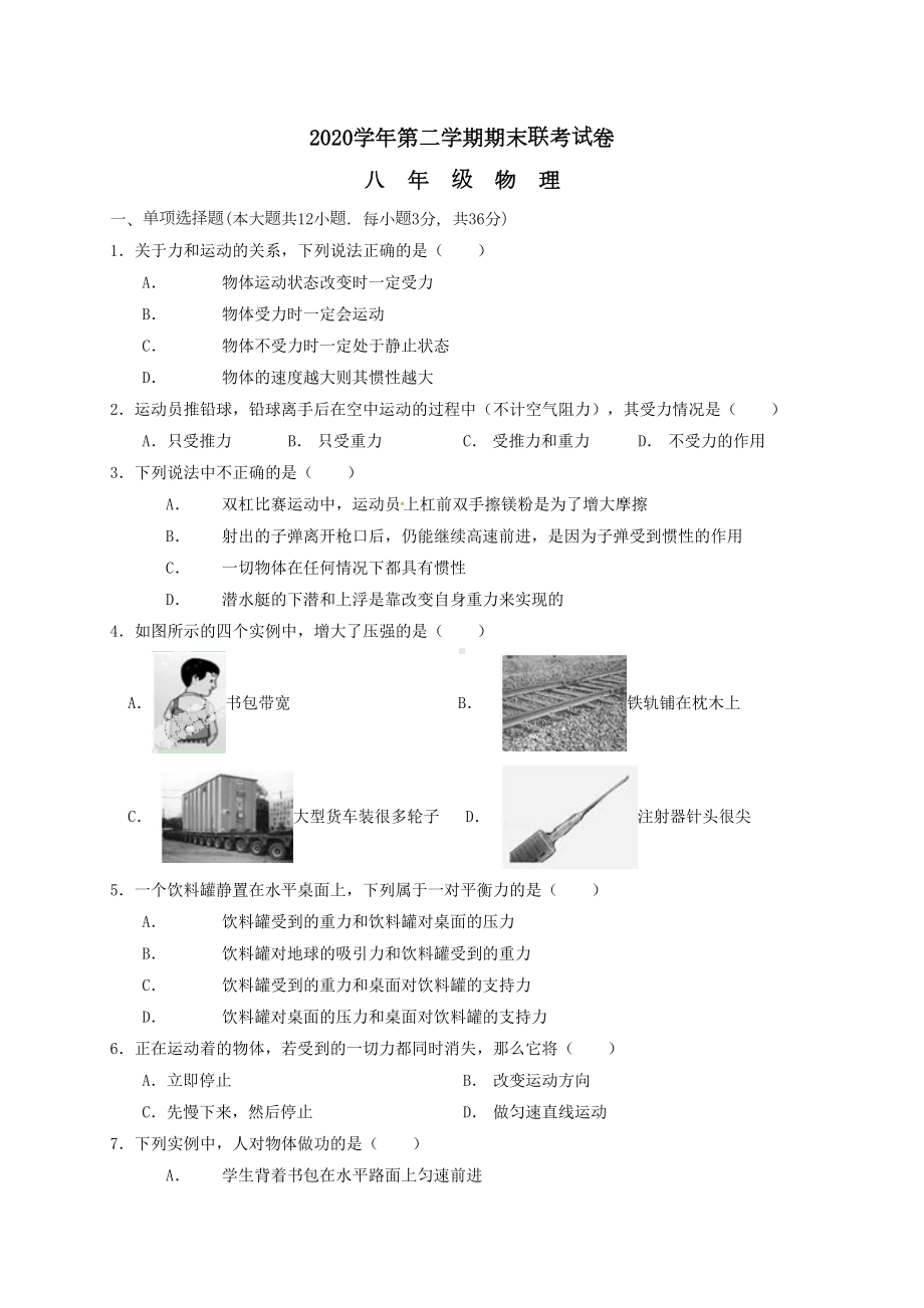 江苏省常州2020学年八下期末物理试卷(DOC 5页).doc_第1页