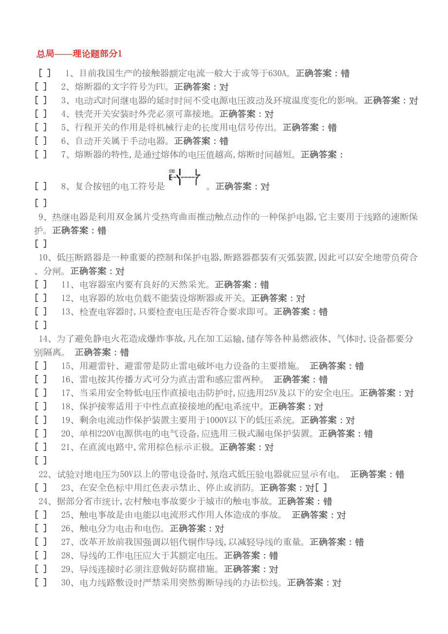 最新国家低压电工国家题库模拟题汇总(DOC 66页).doc_第1页