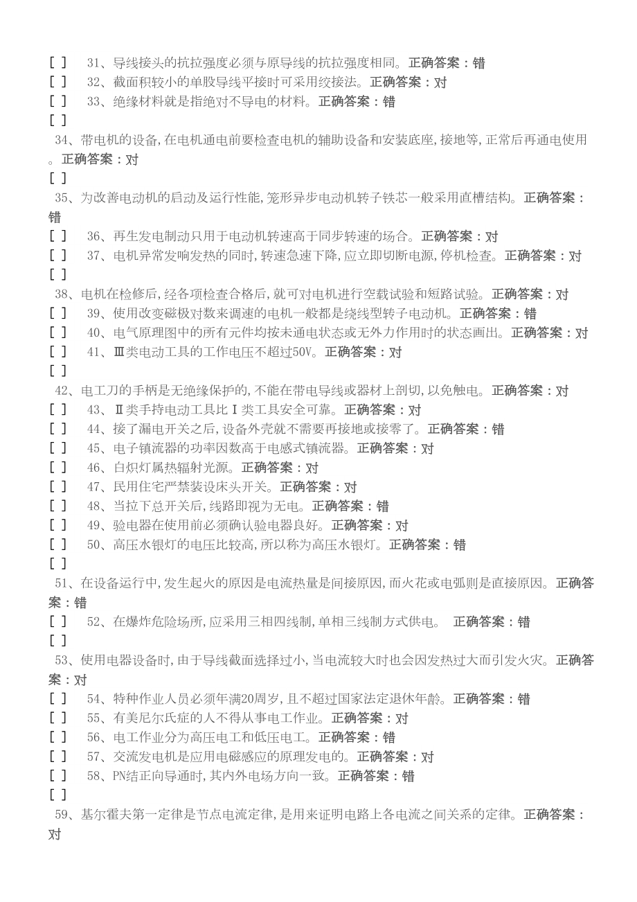 最新国家低压电工国家题库模拟题汇总(DOC 66页).doc_第2页