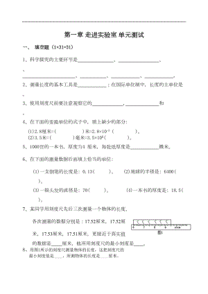 教科版八年级上册物理第一章-走进实验室单元测试题(DOC 7页).doc