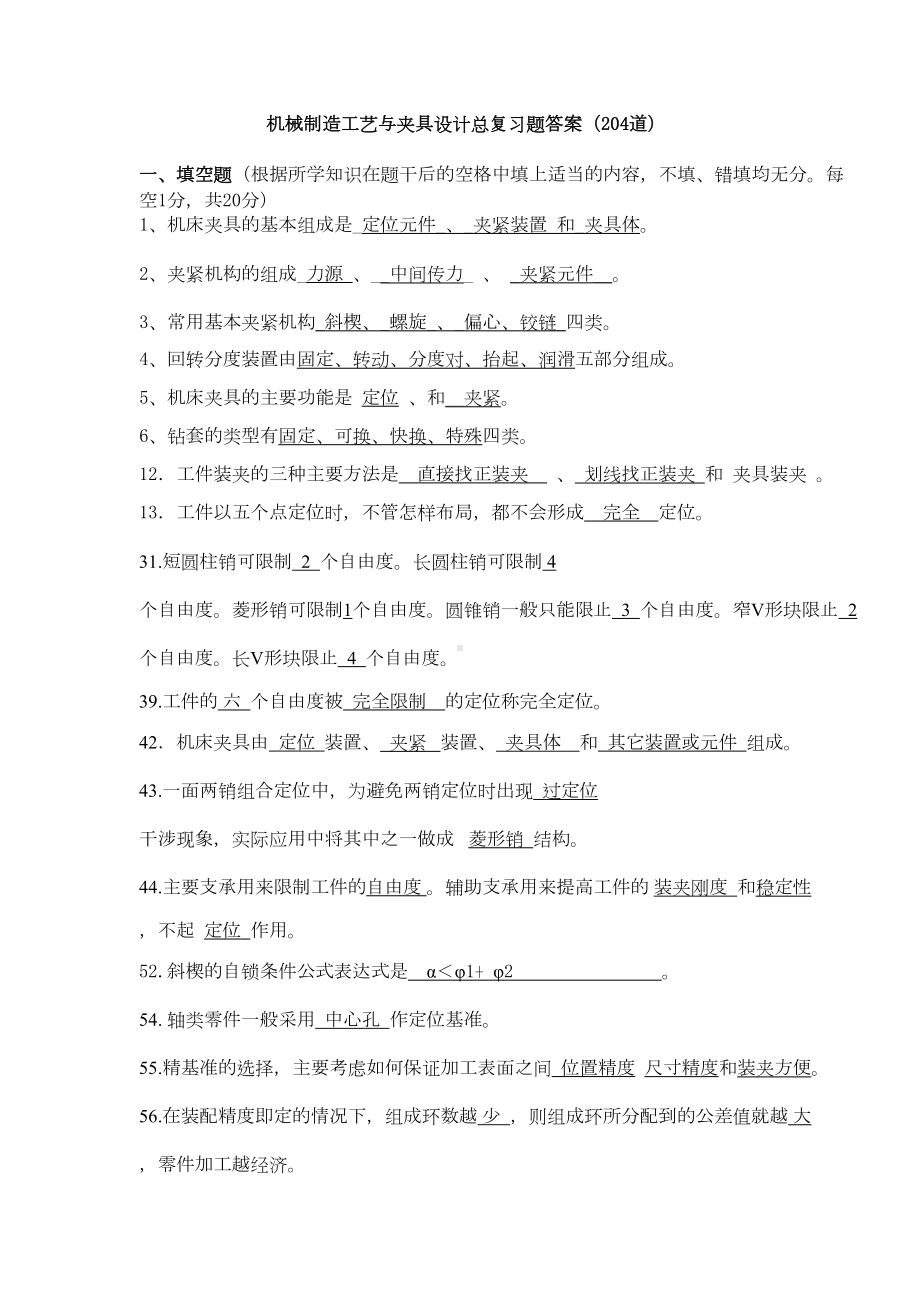 机械工艺及夹具设计总复习题答案(DOC 14页).doc_第1页