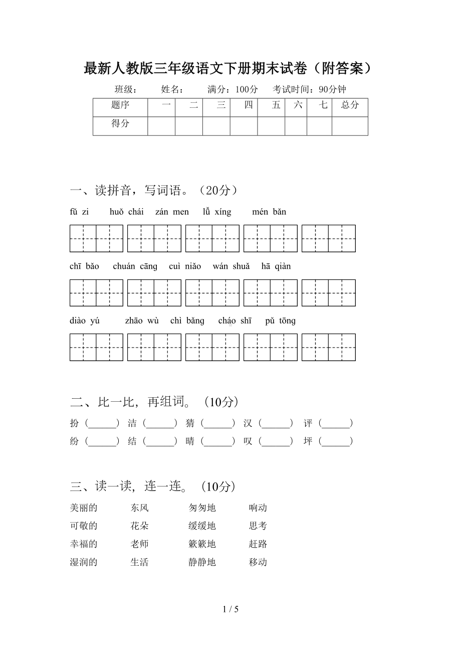 最新人教版三年级语文下册期末试卷(附答案)(DOC 5页).doc_第1页