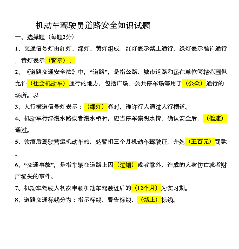 机动车驾驶员道路安全知识试题DOC(DOC 9页).doc_第1页