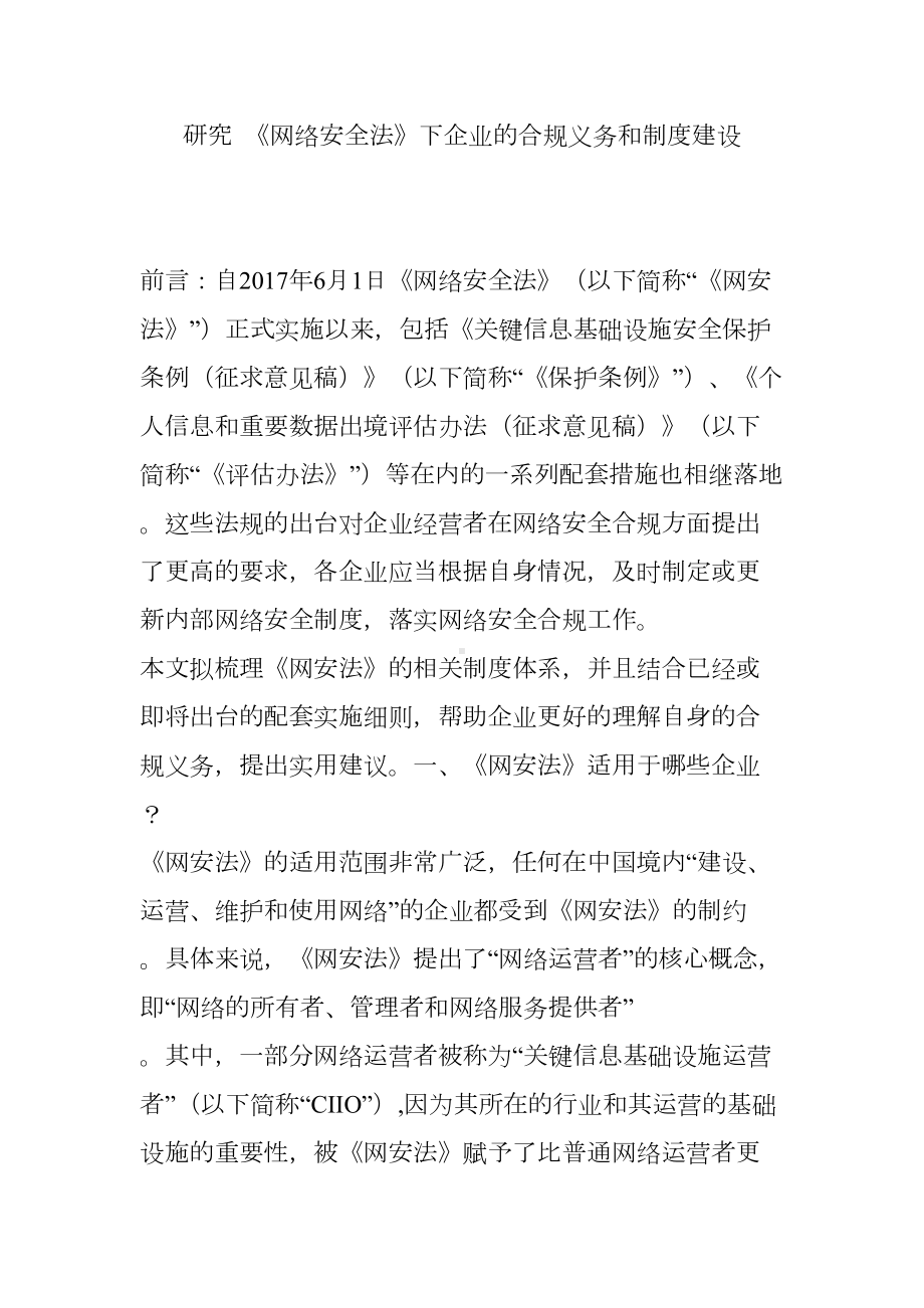 研究-《网络安全法》下企业的合规义务和制度建设(DOC 10页).doc_第1页