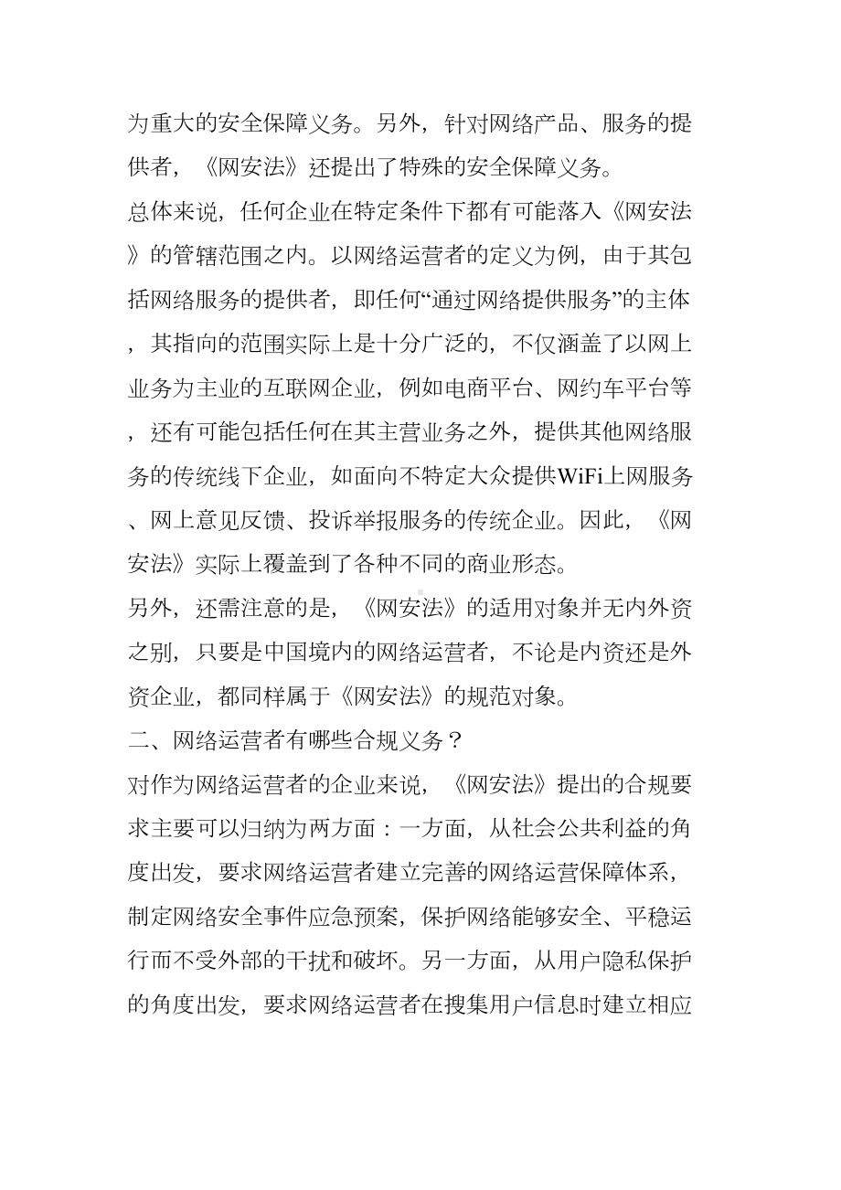 研究-《网络安全法》下企业的合规义务和制度建设(DOC 10页).doc_第2页