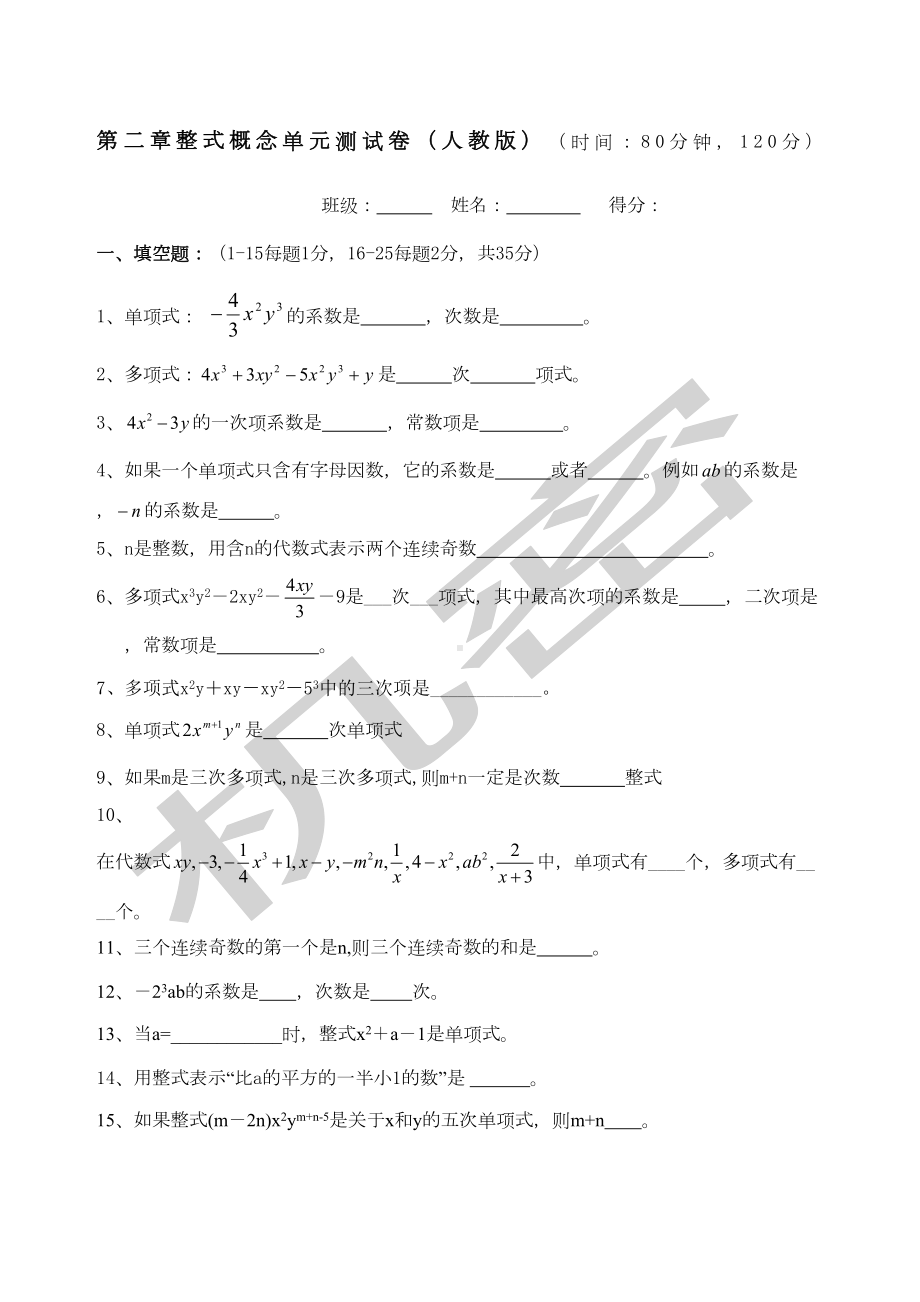 整式概念单元测试卷人教版(DOC 4页).docx_第1页