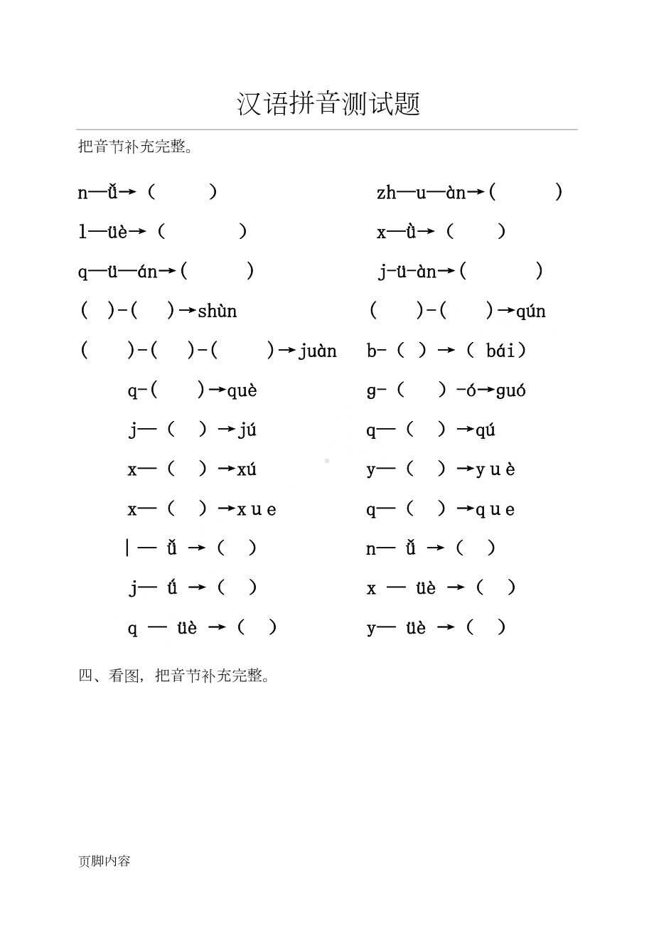 拼音练习测试题(DOC 9页).doc_第1页