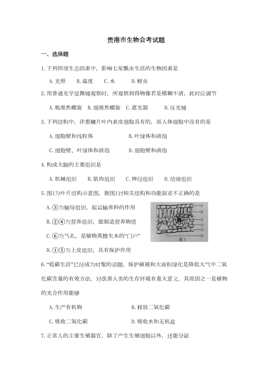 最新广西贵港市初中会考生物试题(word版)及答案(DOC 7页).doc_第1页